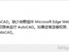 Microsoft Edge WebView2 Runtime对CAD2025的影响