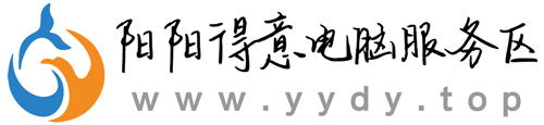 阳阳得意电脑服务区 | 一个没有广告的纯兴趣爱好电脑知识网站！